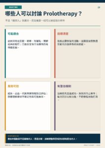 哪些人可以討論 Prolotherapy？｜衛教資訊圖