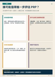 誰可能值得進一步評估 PRP？｜衛教資訊圖