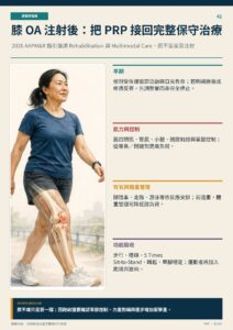 膝 OA 注射後：把 PRP 接回完整保守治療｜衛教資訊圖