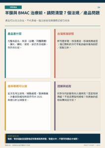 羊膜與 BMAC 治療前，請問清楚 7 個法規／產品問題｜衛教資訊圖
