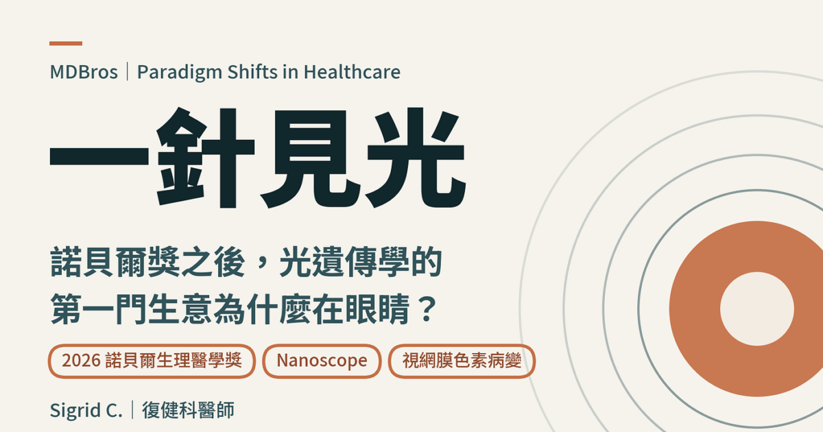 一針見光:諾貝爾獎之後,光遺傳學的第一門生意為什麼在眼睛?