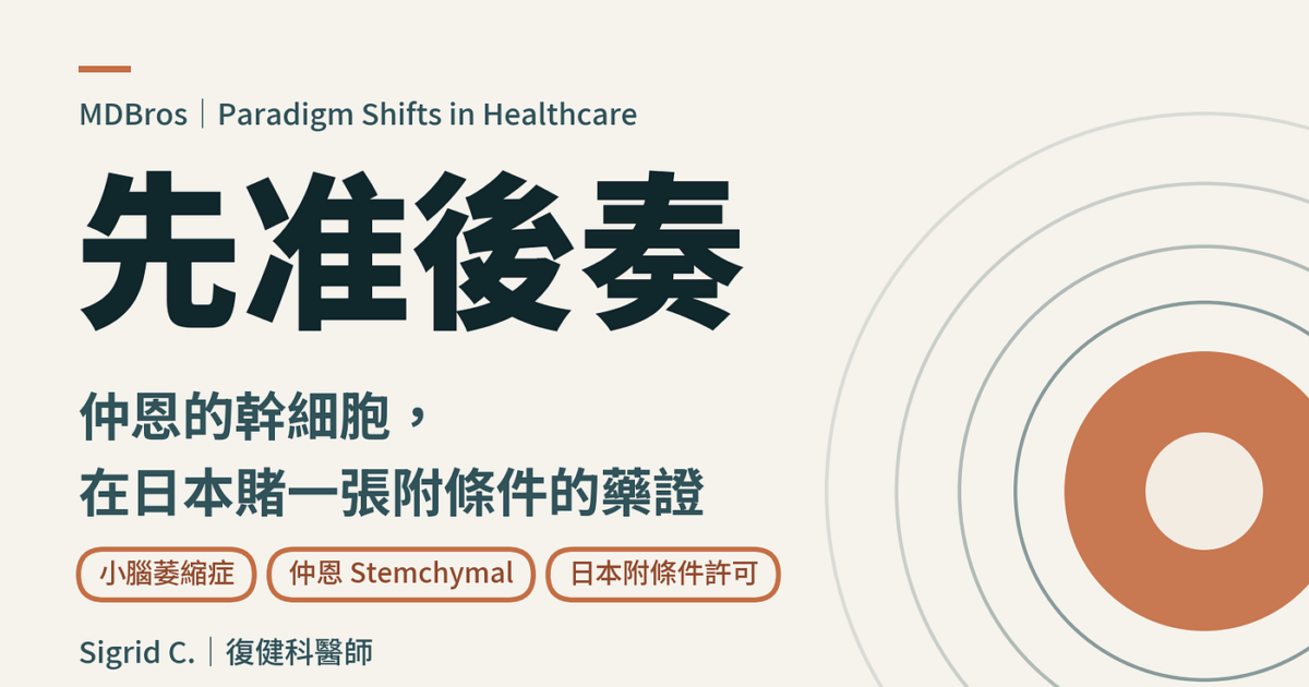 先准後奏：仲恩的幹細胞，在日本賭一張附條件的藥證