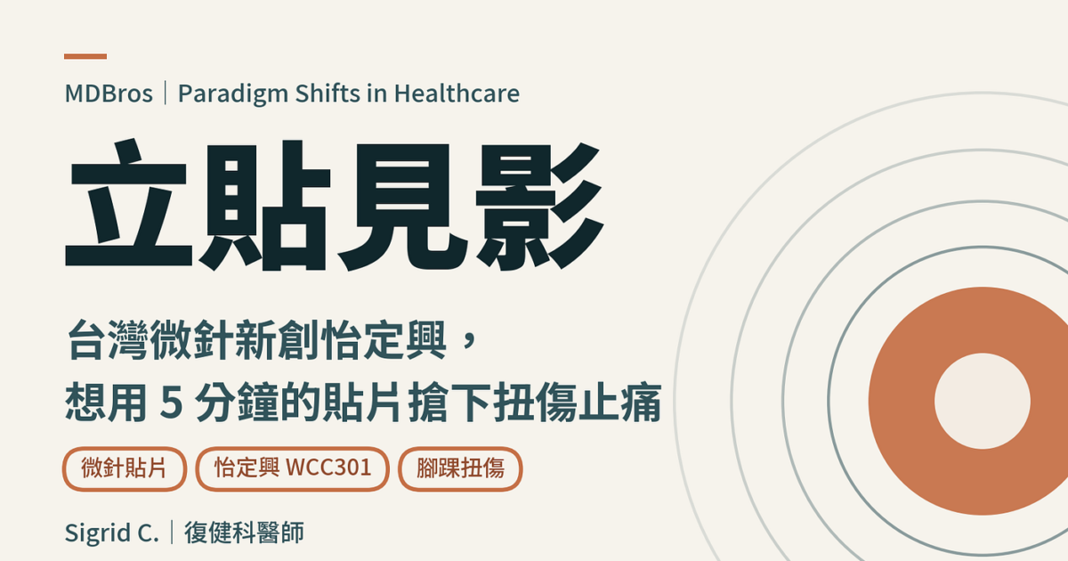 立貼見影:台灣微針新創怡定興,想用 5 分鐘的貼片搶下扭傷止痛